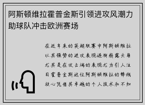 阿斯顿维拉霍普金斯引领进攻风潮力助球队冲击欧洲赛场