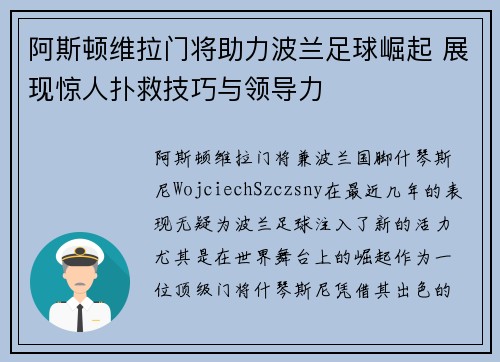 阿斯顿维拉门将助力波兰足球崛起 展现惊人扑救技巧与领导力