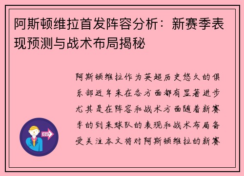 阿斯顿维拉首发阵容分析：新赛季表现预测与战术布局揭秘