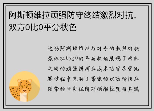 阿斯顿维拉顽强防守终结激烈对抗，双方0比0平分秋色