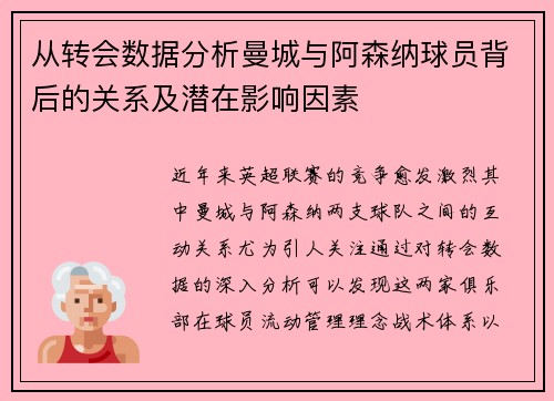 从转会数据分析曼城与阿森纳球员背后的关系及潜在影响因素