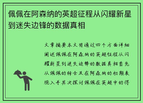 佩佩在阿森纳的英超征程从闪耀新星到迷失边锋的数据真相