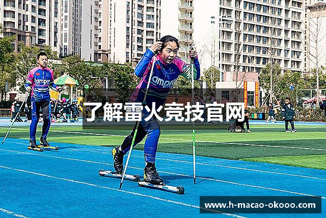 了解雷火竞技官网